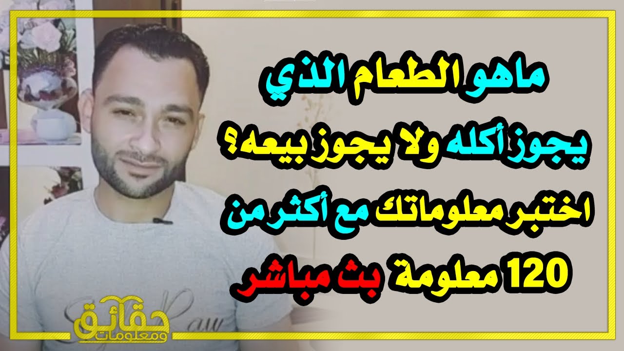 ماهي الآية التي نزلت في جوف الكعبة❓ اختبر معلوماتك مع أكثر من 120 معلومة بث مباشر