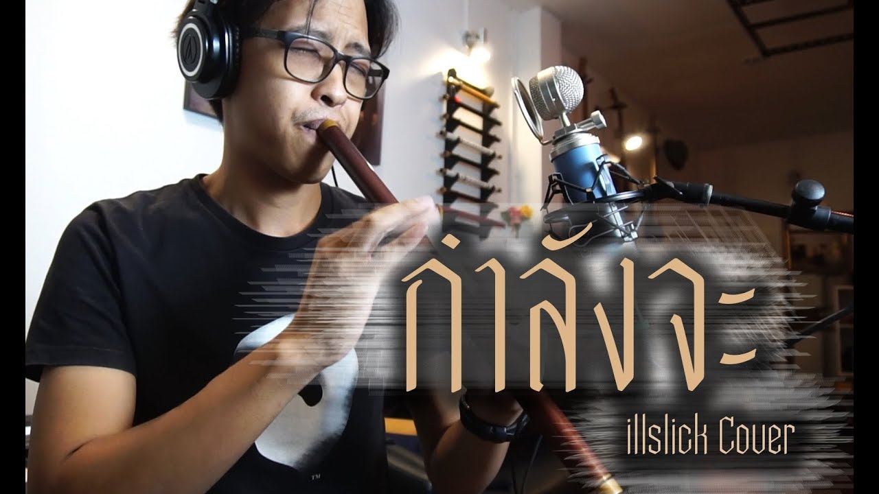 [เติ้ล ขลุ่ยไทย] - กำลังจะ - illslick Cover