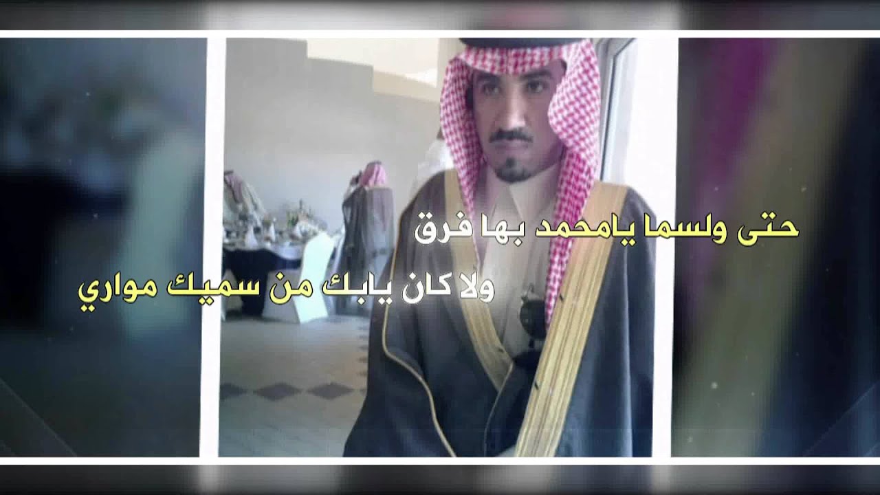 هذه القصيدة مهداه للأمير محمد بن فهد بن علمان بن ملحم الحراجين الدوسري اداء صالح اليامي