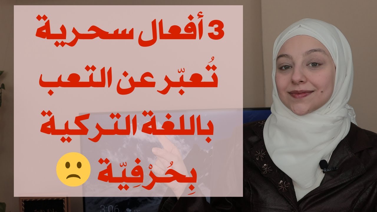 كيف تُعبر عن التعب باللغة التركية؟ 🙁 183