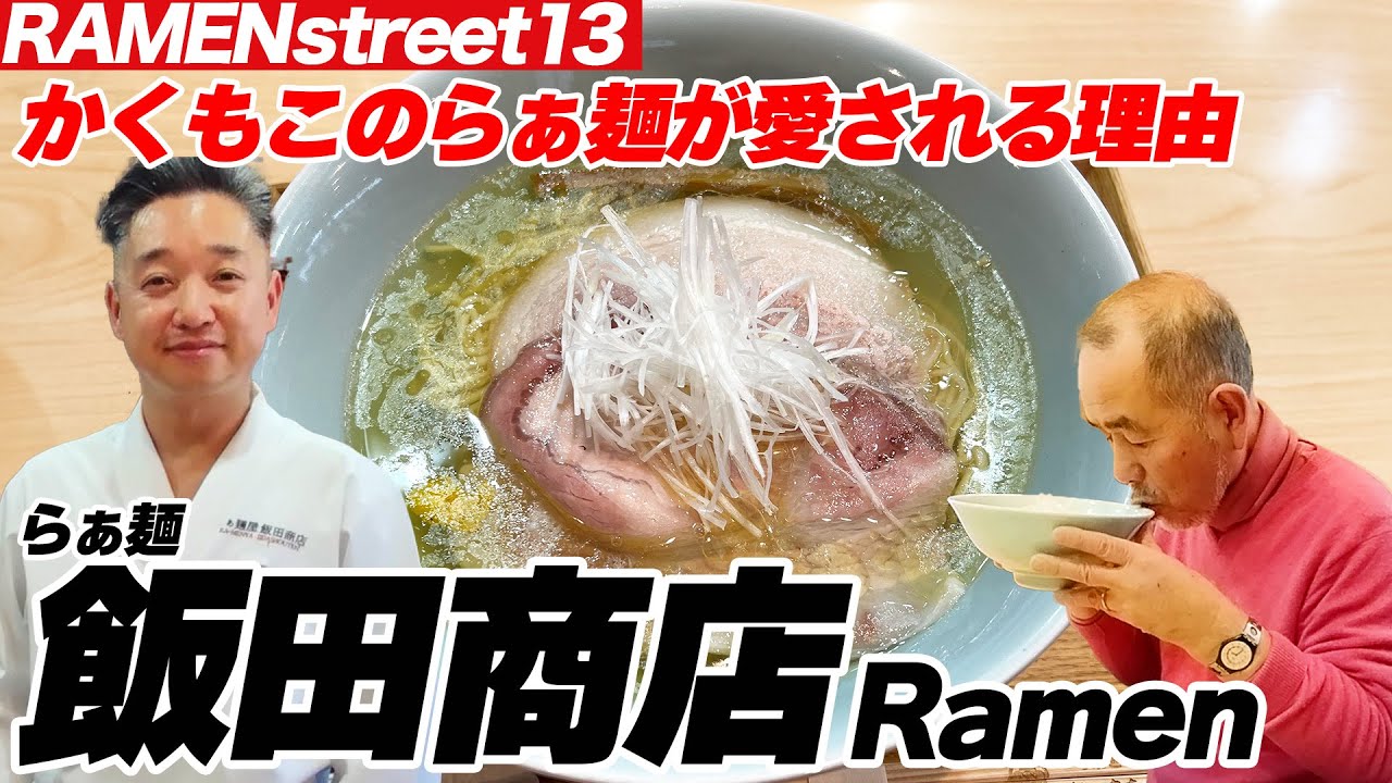 かくもこのらぁ麺が愛される理由/神奈川・湯河原「飯田商店」