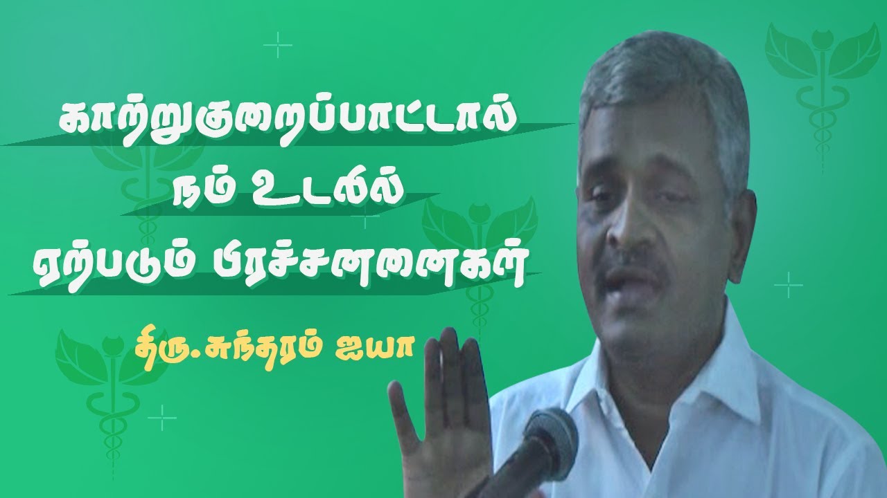 தோல் மற்றும் சுவாச பிரச்சினைகளுக்கு காரணம் | பஞ்சபூத உறுப்புக்கள் | Thiru.Sundram Ayya #Vallalar