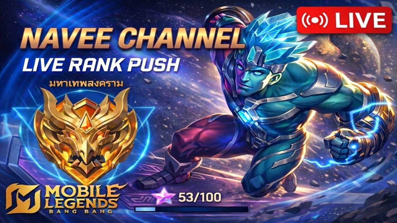 🔴 สด l MLBB : 50ดาว พร้อมจะลุยกันหรือยัง รอบเย็น