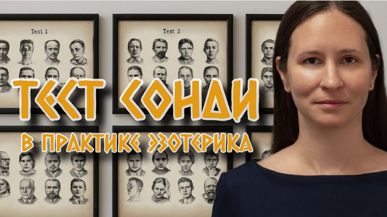 Руны, магические практики и тест Сонди: как отследить результат воздействий.