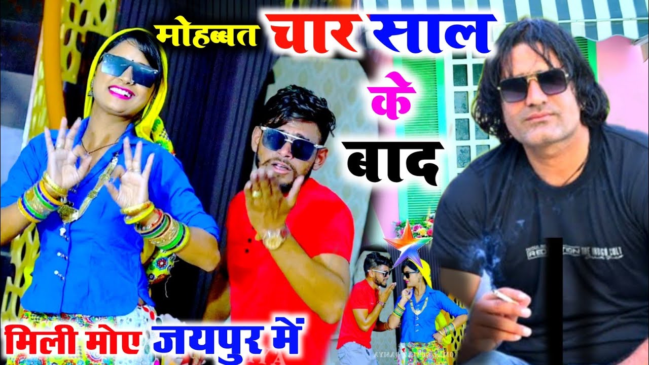 Sad Song 😭 मोहब्बत 4 साल के बाद मिली मुझे जयपुर में || Mohabbat 4 sal ke bad Satto Gurjar new Rasiya