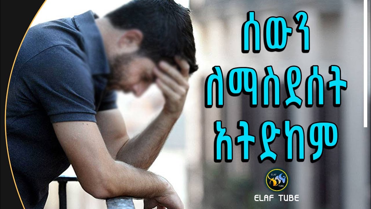 ሰውን ለማስደሰት አትድከም || ELAF TUBE ኢላፍ ቲዩብ