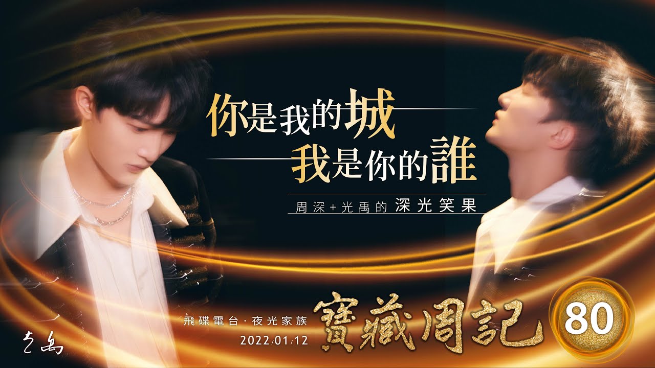 💖【寶藏周記80】《你是我的城 我是你的誰》 ⛧ 周深+光禹 的 [深光笑果] ⛧ 20220112 飛碟電台 · 夜光家族