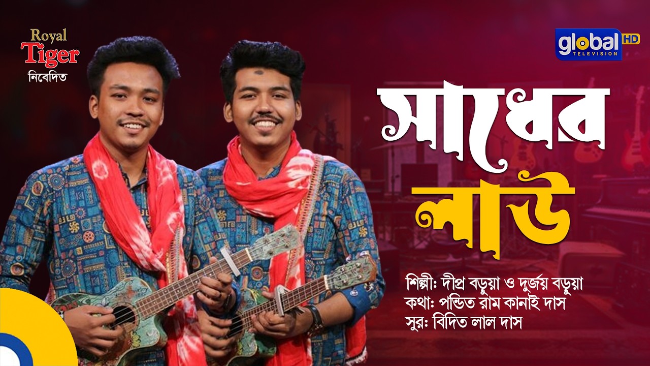 Sadher Lau | সাধের লাউ | Dipro Barua & Durjoy Barua | Global Music