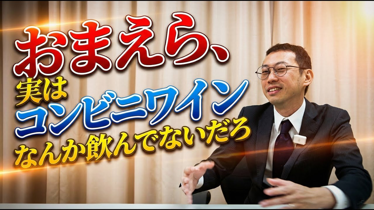 コンビニワインをYouTuberは本当に飲んでるのか？