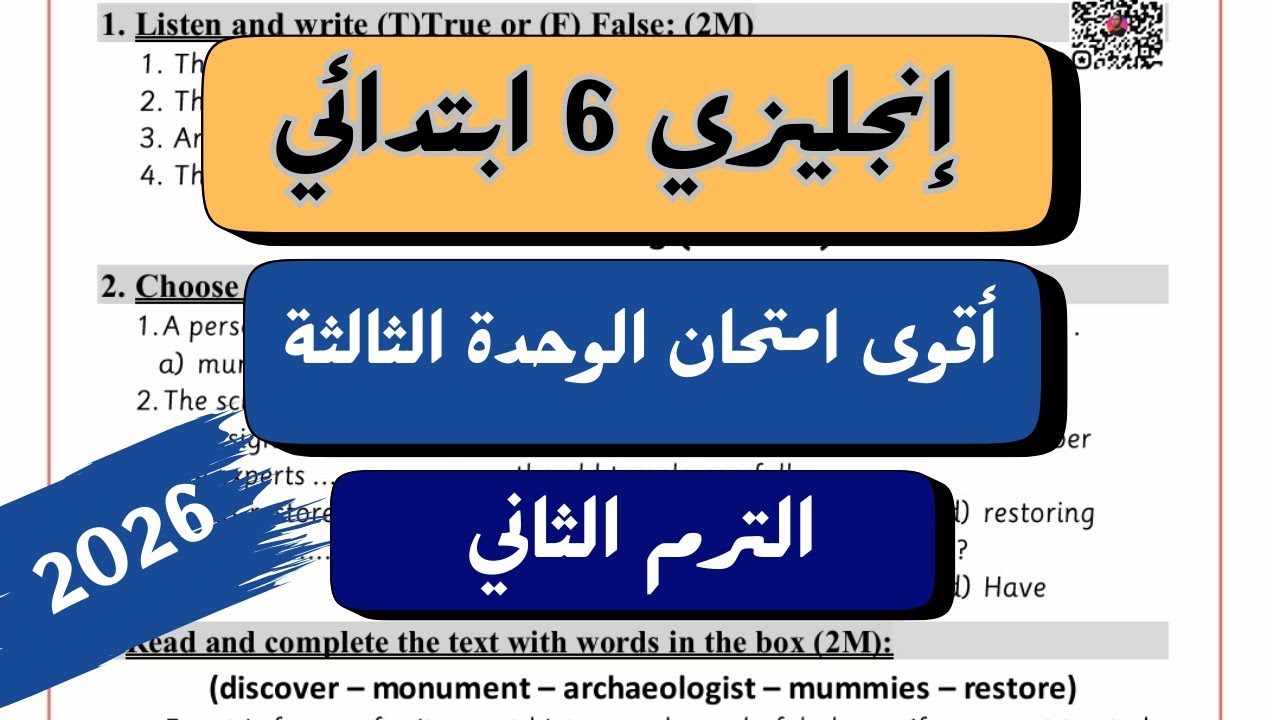 الوحدة الثالثة انجليزي | الصف السادس الابتدائي | أقوى امتحان على Unit 3 | الترم الثاني 2026