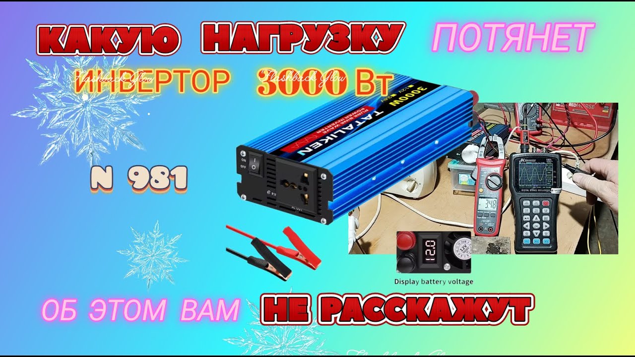 Инвертор TATALIKEN 12 /220 В  3000 Ватт. Все НЮАНСЫ применения.