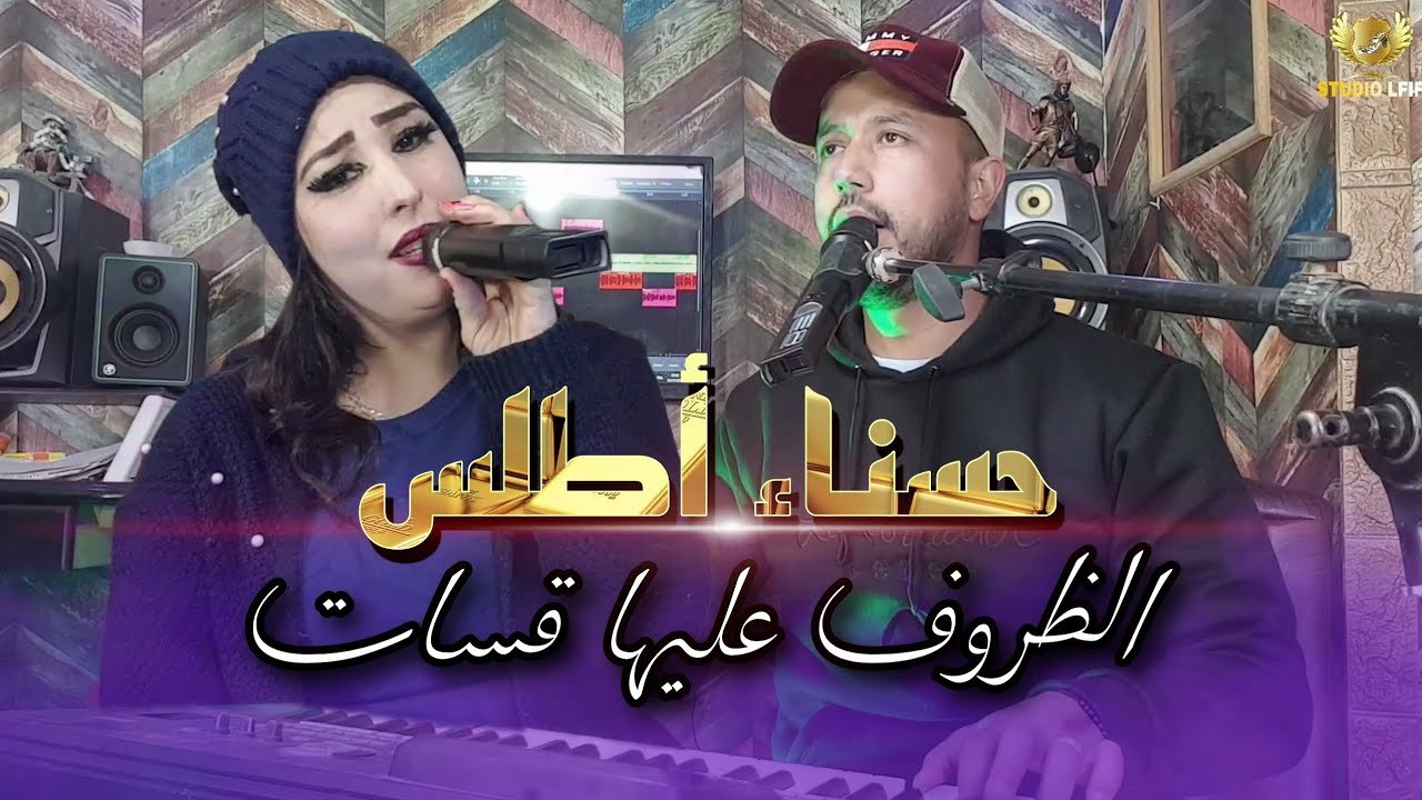 hassna atlass -  dorof 3liha 9sat [Vidéo exclusive]حسناء أطلس - الظروف عليها قسات