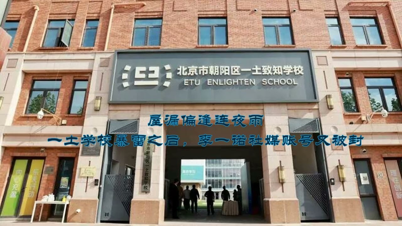一土学校刚暴雷，李一诺社媒账号又被封