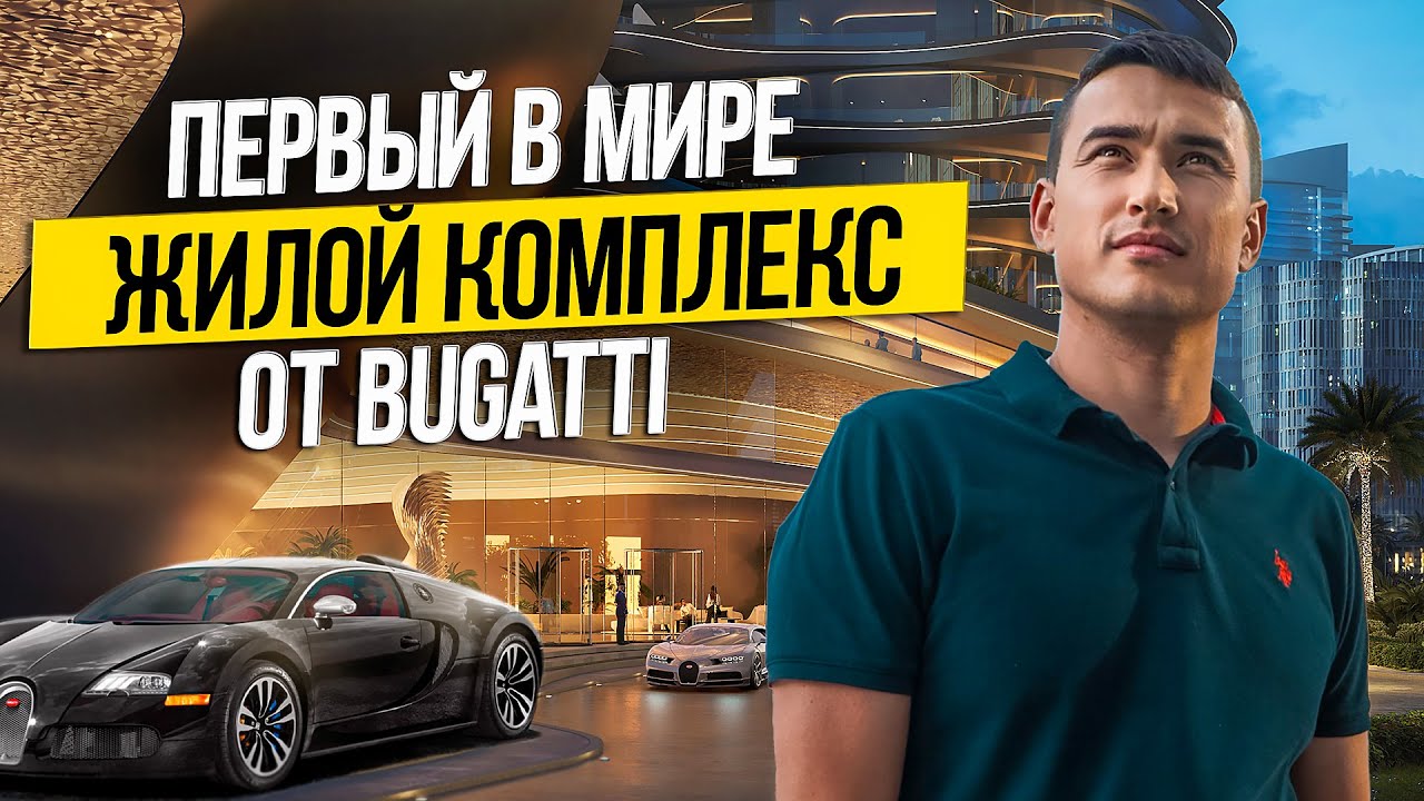 ЭКСКЛЮЗИВНАЯ новостройка в СЕРДЦЕ ДУБАЯ | Bugatti Residences by Binghatti | Недвижимость в Дубае