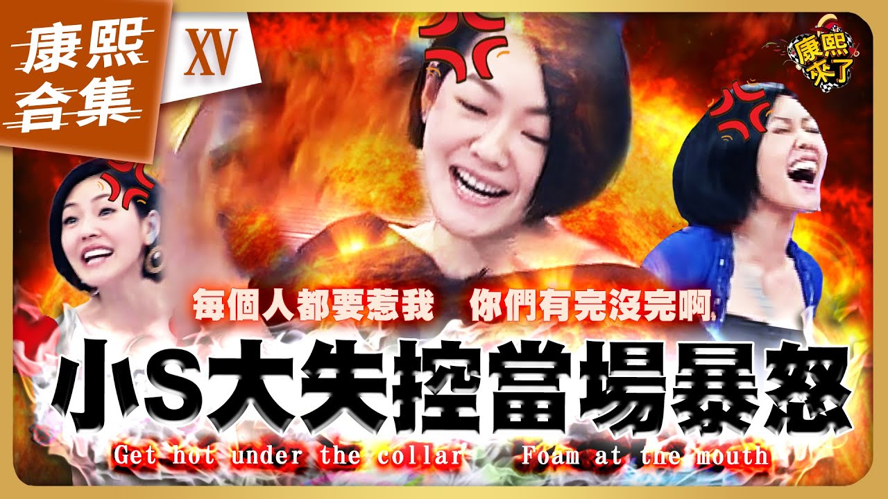 【#ㄎㄧㄤ精彩 1237】小S在康熙發飆的爆氣時刻《XV》