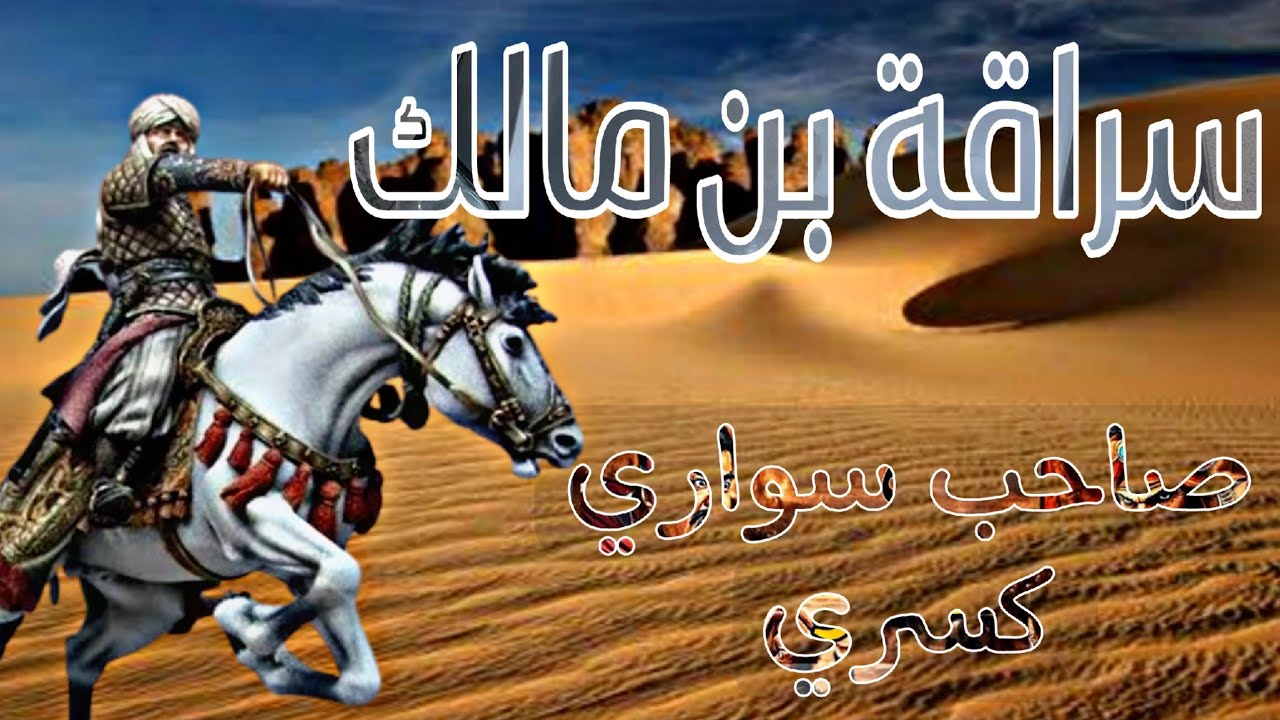 سراقة بن مالك الرجل الذي عرض عليه قريش مائة ناقة لقتل النبي