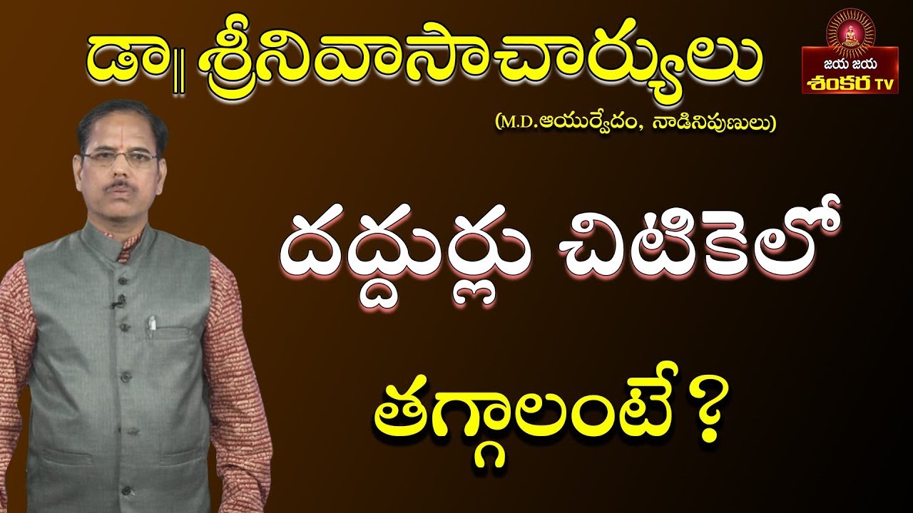 Daddurlu Taggadaniki || Gruhavaidyam Ep-65 || Dr. Srinivasa Charyulu ||