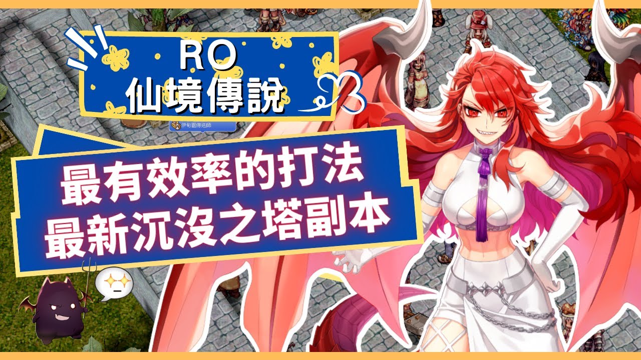【RO仙境傳說】最新高效率高經驗※副本三天一次※30分鐘【沉沒之塔】