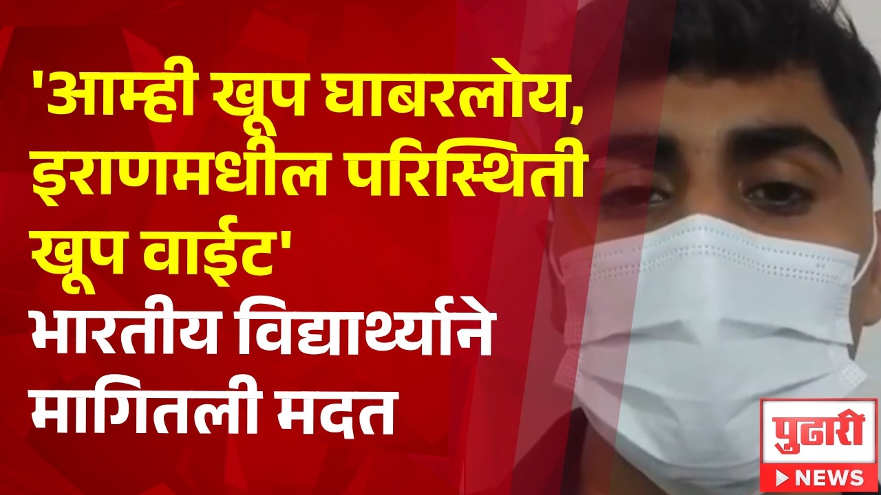 Pudhari News | 'आम्ही खूप घाबरलोय, इराणमधील परिस्थिती खूप वाईट', भारतीय विद्यार्थ्याने मागितली मदत