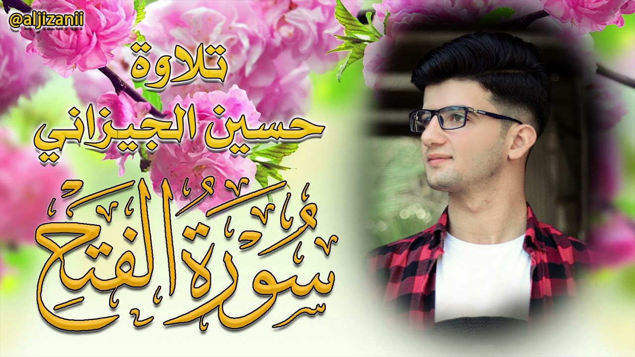 تلاوة من سورة الفتح المباركة .. القارئ حسين الجيزاني #قران_كريم #اكسبلور #duet #لايك #متابعه
