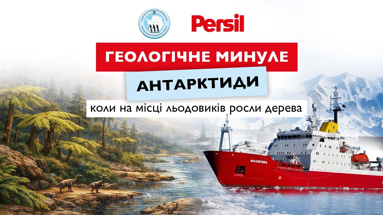 Геологічне минуле Антарктиди: коли на місці льодовиків росли дерева