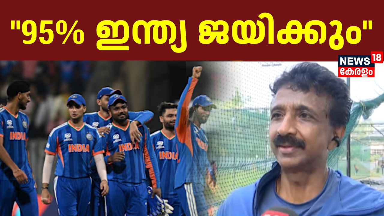 '95 % ഇന്ത്യ ജയിക്കും ';Sanju Samsonൻ്റെ പരിശീലകനായിരുന്ന  Biju George | T20 World Cup Final