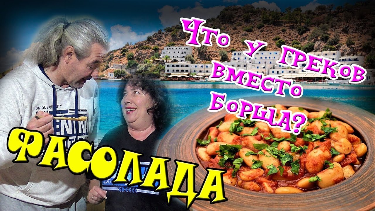 Греческая кухня Фасолада гигантес