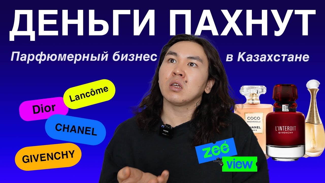 ДЕНЬГИ ПАХНУТ: Рианна и парфюм №1 в Казахстане | ZEEVIEW
