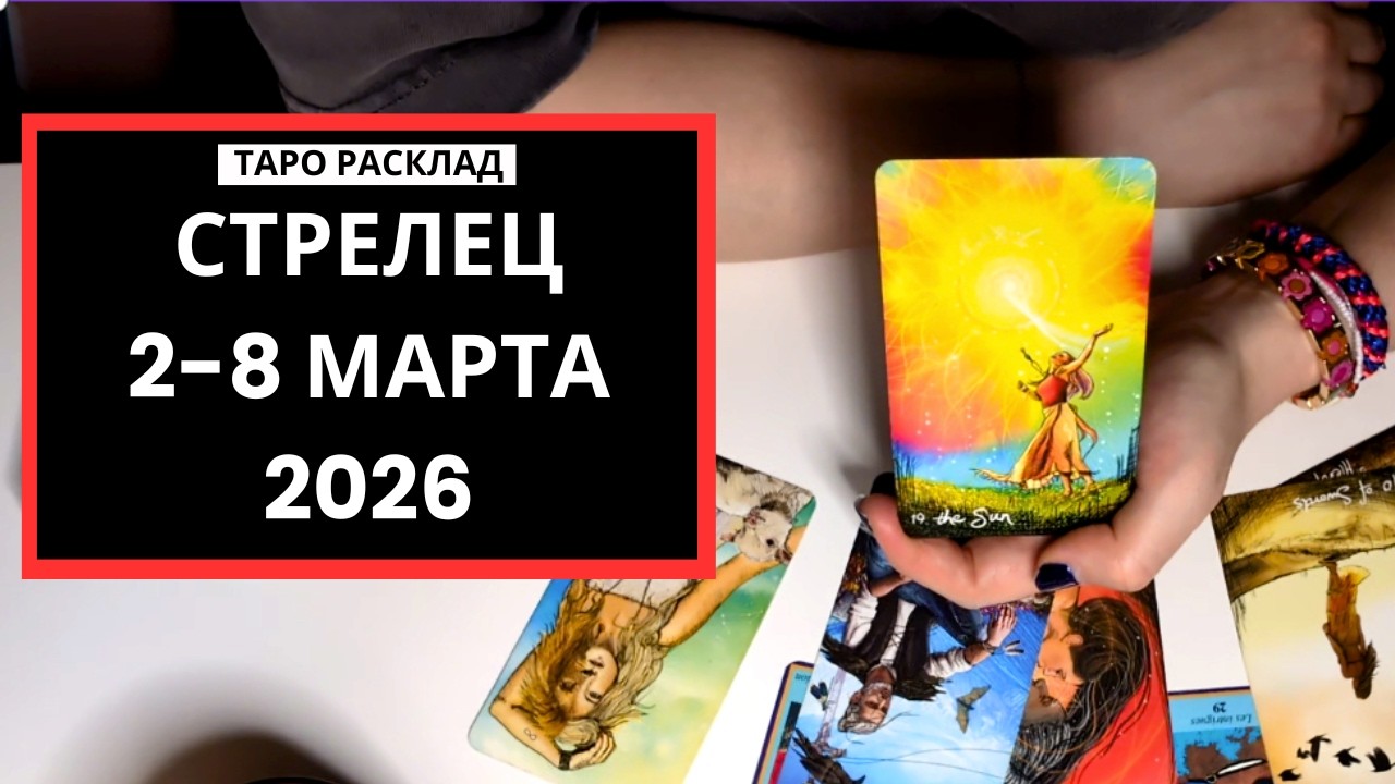 СТРЕЛЕЦ - ВЫ СИЛЬНЕЕ ОБСТОЯТЕЛЬСТВ - 2-8 МАРТА 2026 - ТАРО РАСКЛАД