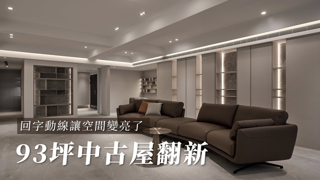 93坪中古屋翻新，回字動線打造明亮好宅│動線規劃解析│House Tour