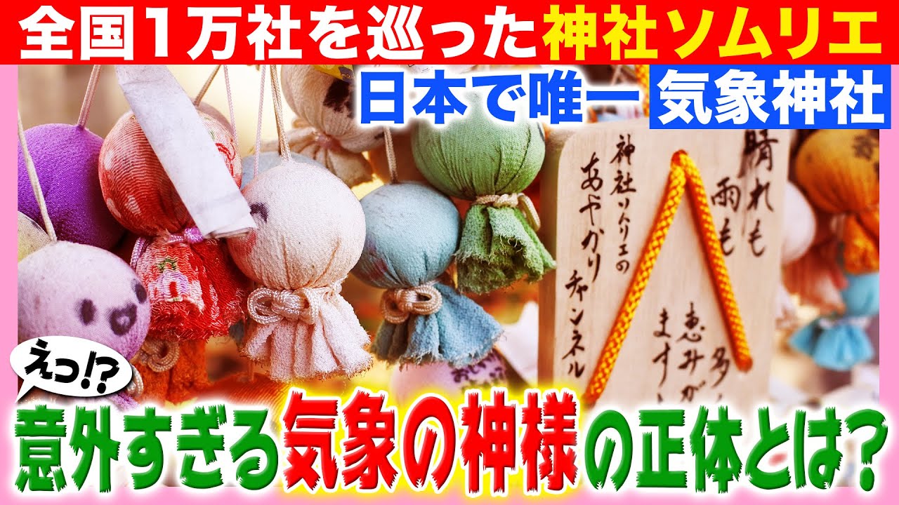 【020 日本で唯一の気象神社】相次ぐ異常気象…今こそ参拝したい！天気を司る神社のおもしろ雑学