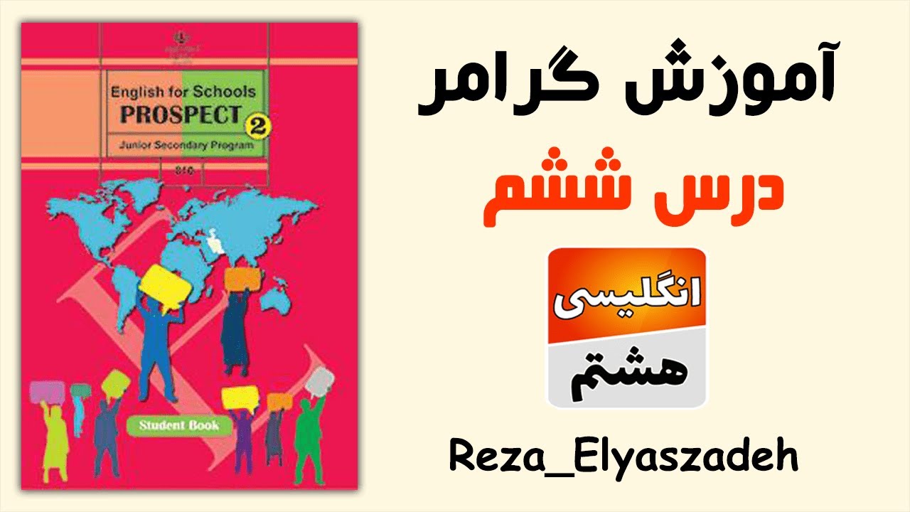 آموزش گرامر درس ششم زبان انگلیسی هشتم