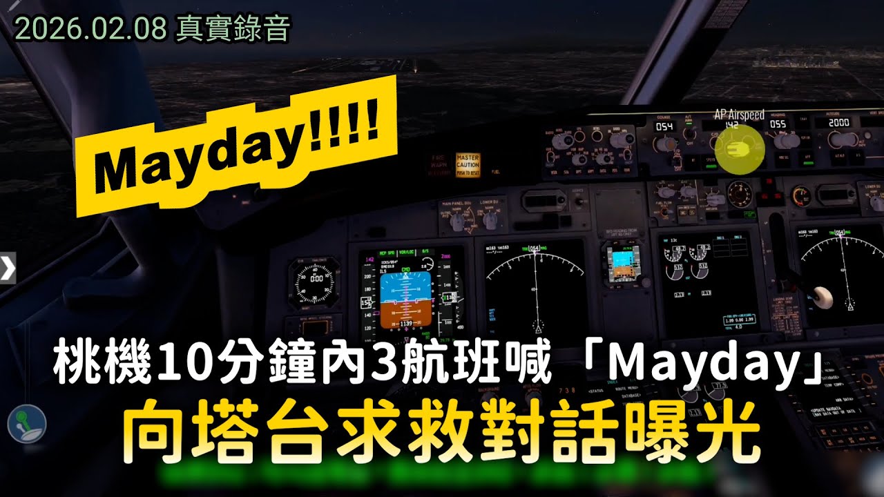 桃機10分鐘內3航班喊「Mayday」　向塔台求救對話曝光