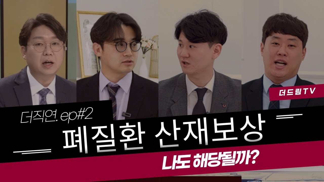 [산재 직업병 #2] 폐질환 산재보상, 나도 해당될까??