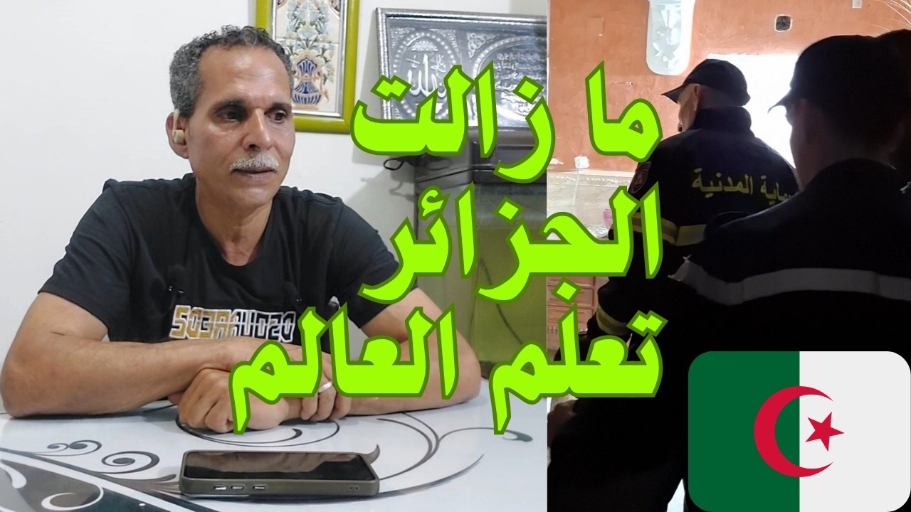 هذه المشاهد لم أراها في حياتي إلا في الجزائر دروس عملية في التنمية البشرية