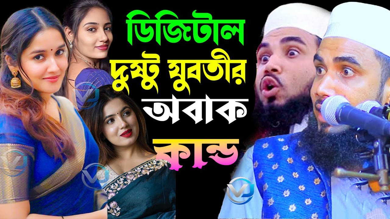 দুষ্টু যুবতীর অবাক কান্ড ! গোলাম রব্বানির ডিজিটাল ওয়াজ ২০২৬ ! Golam Rabbani New Hasir Waz 2026