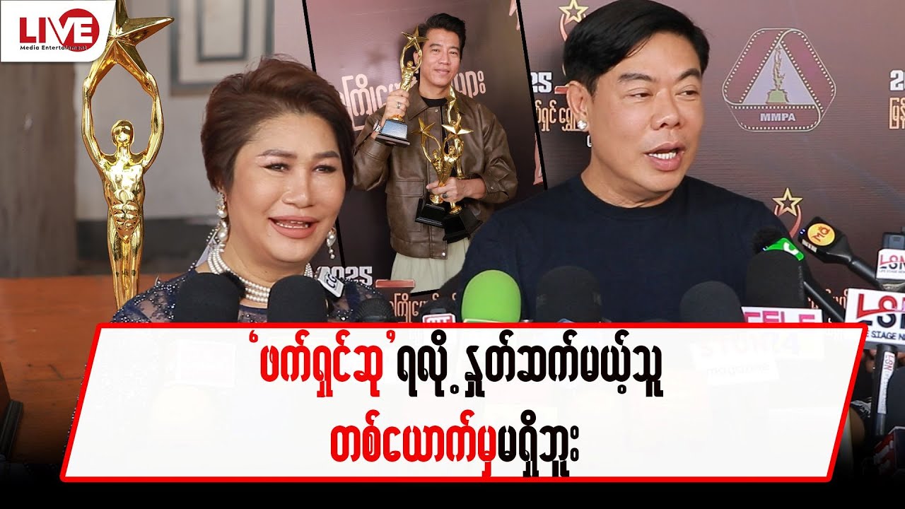 ဖက်ရှင်ဆုရလို့ နှုတ်ဆက်မယ့် သူ တစ်ယောက်မှ မရှိဘူး