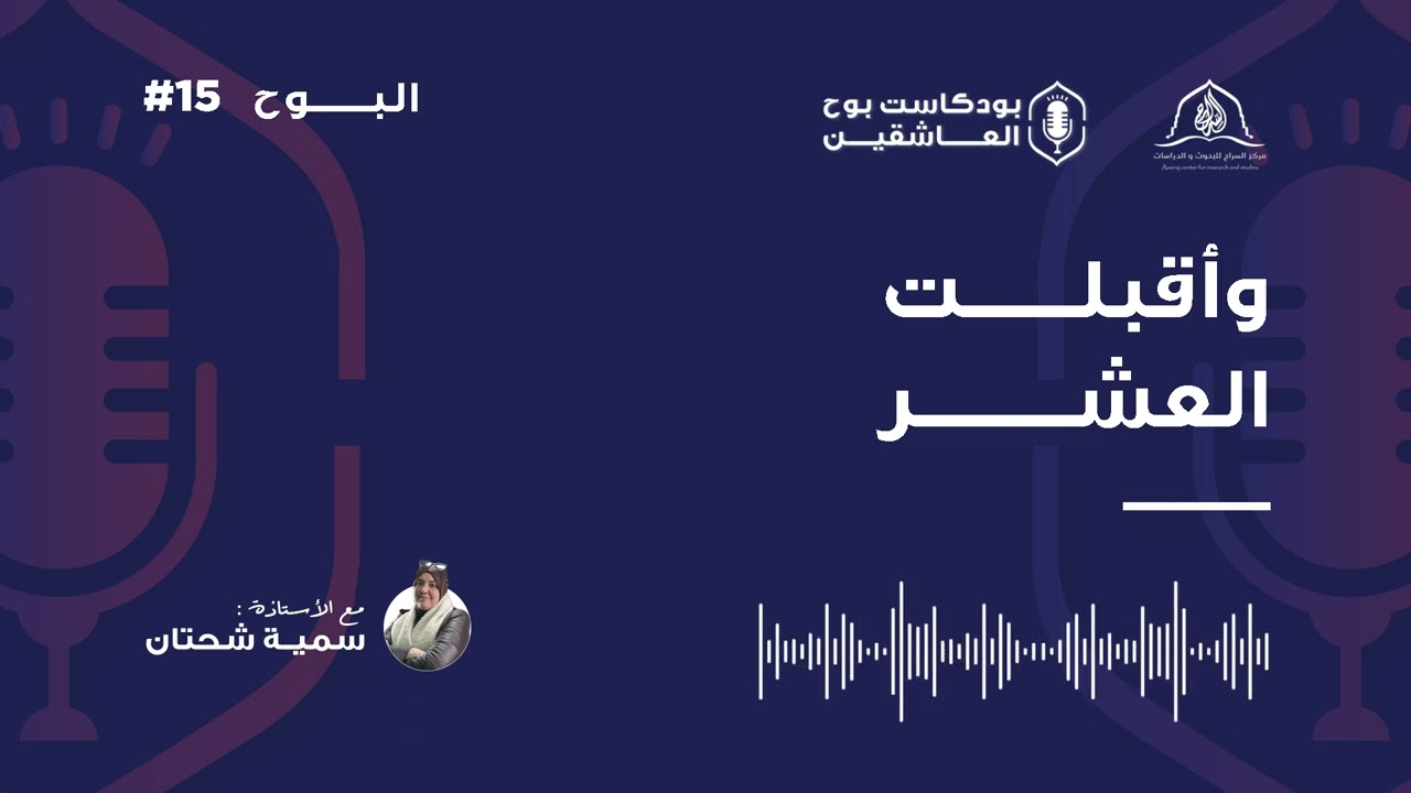 الحلقة 15 من بودكاست بوح العاشقين، تحت عنوان 