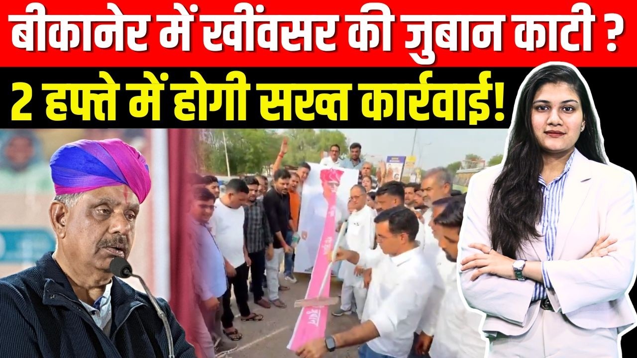 Bikaner में Gajendra Singh Khimsar की जुबान काटी? 2 Week में होगी सख्त कार्रवाई! | TFI |