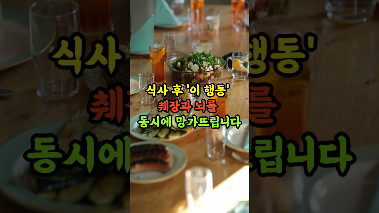밥 먹고 바로 하면 안 되는 행동 3가지 #건강팁 #장수비결