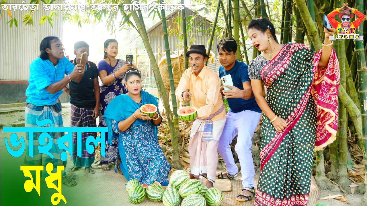 ভাইরাল মধু । তারছেঁড়া ভাদাইমার হাসির কৌতুক | Viral Modu  । Tarchera Vadaima new kutuk 2025