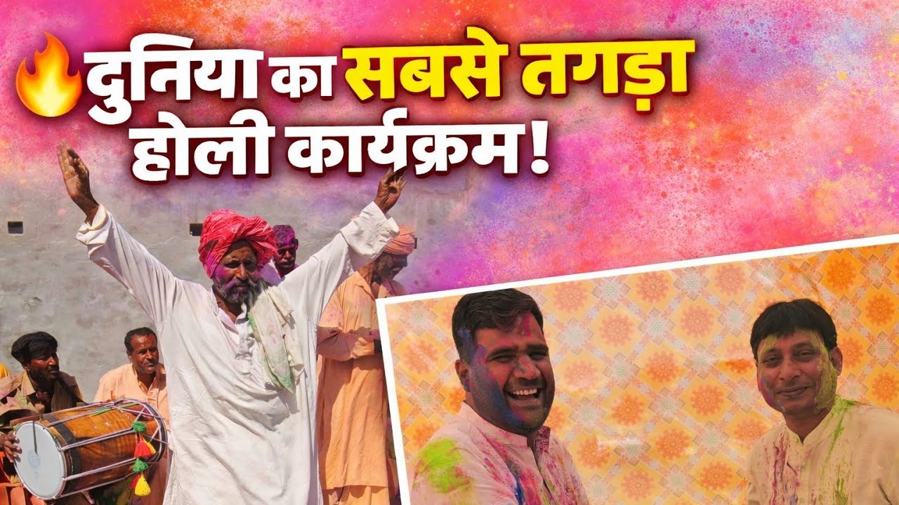 ऐसी होली आपने आजतक नहीं देखी होगी विनोद स्वामी 