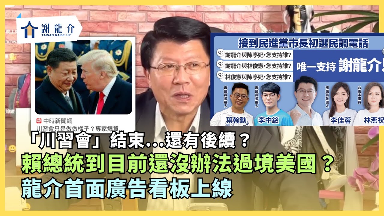 ​@longmedia 20251031 龍介首面廣告看板上線！「川習會」結束...還有後續？明（11/1）日國民黨黨主席交接！還原當天狀況！龍介質詢管碧玲事件｜龍介的直播