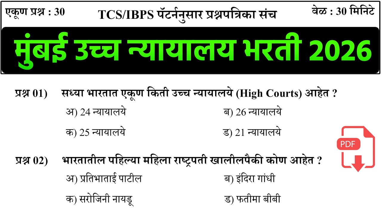 High Court Exam Date | शिपाई व हमाल प्रश्नपत्रिका संच | Mumbai High Court Peon Question Paper |