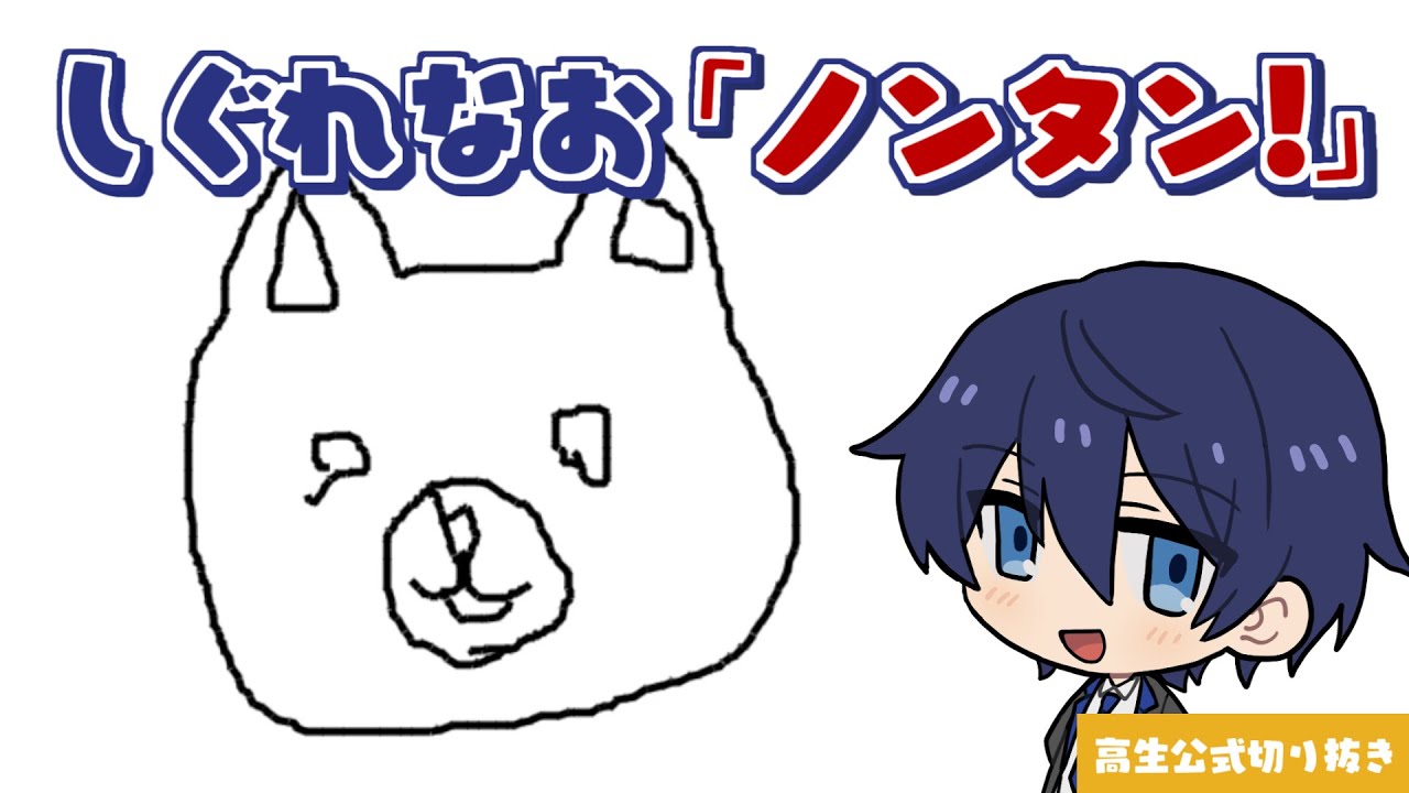 お絵描きリレーでやらかすしぐれなお【高生公式切り抜き】