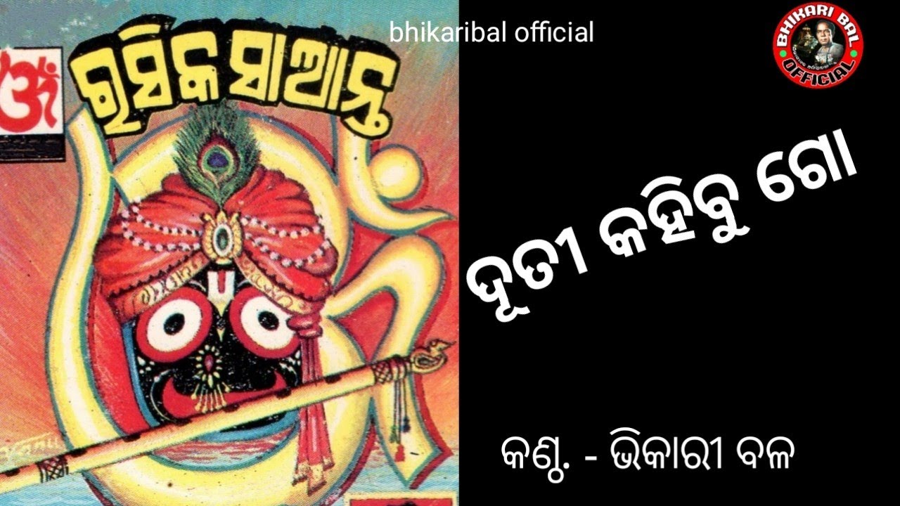 Duti Kahibu Go || ଦୂତୀ କହିବୁ ଗୋ || Bhikari Bal