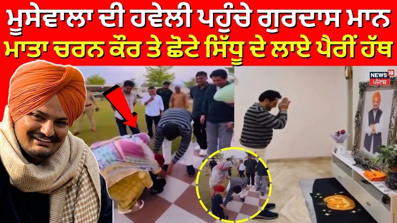 Mossewala ਦੀ ਹਵੇਲੀ ਪਹੁੰਚੇ ਗੁਰਦਾਸ ਮਾਨ ,ਮਾਤਾ ਚਰਨ ਕੌਰ ਤੇ ਛੋਟੇ ਸਿੱਧੂ ਦੇ ਲਾਏ ਪੈਰੀਂ ਹੱਥ | Balkaur Singh |