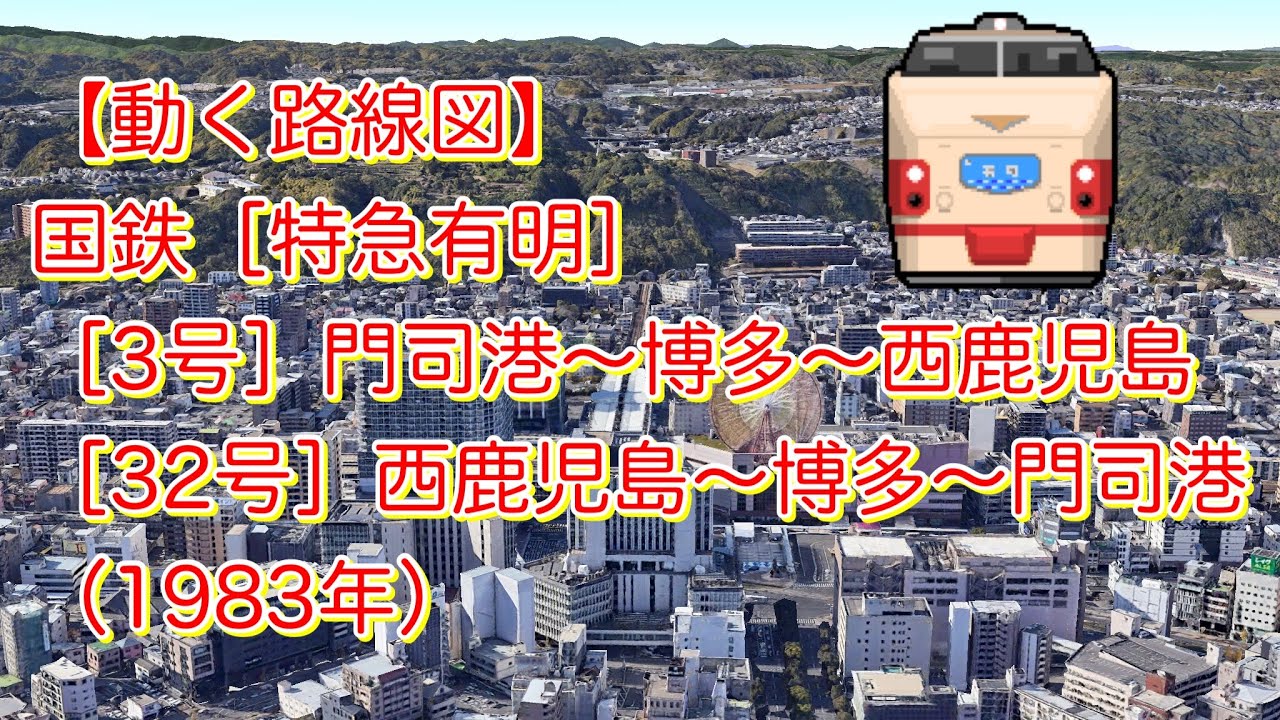 【動く路線図】国鉄［特急有明］門司港↔小倉↔博多↔鳥栖↔熊本↔西鹿児島（1983年）