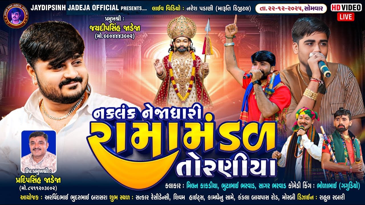 🔴LIVE: નકલંક નેજાધારી રામામંડળ તોરણીયા ધામ | મોરબી 