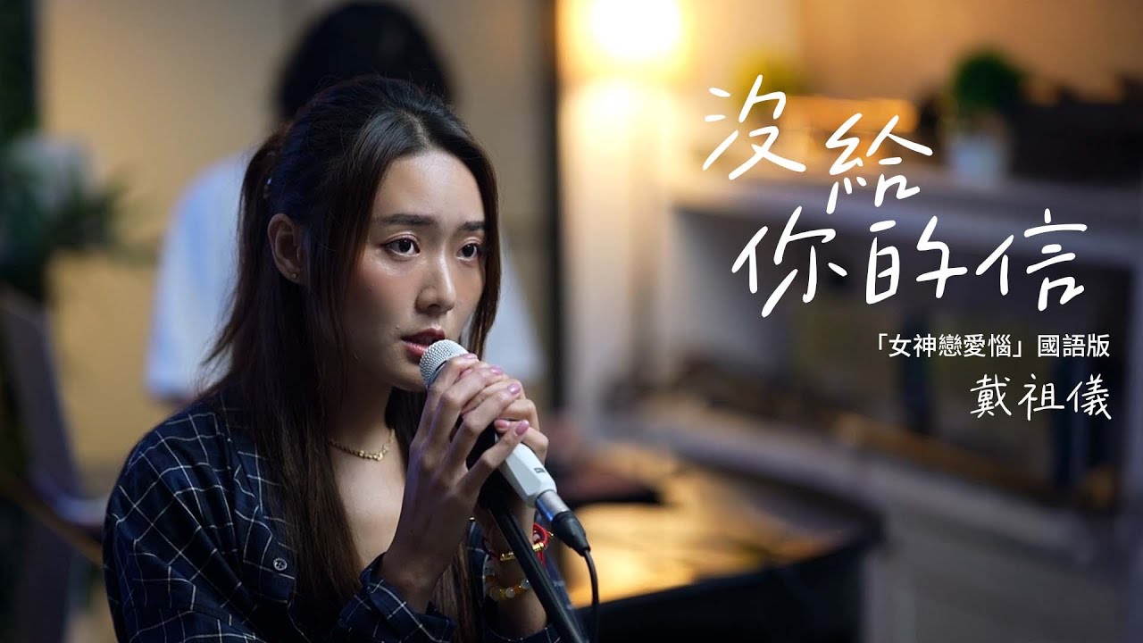 戴祖儀 Joey Thye - 沒給你的信 (「女神戀愛惱」國語版)